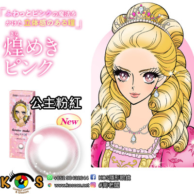 SEED x Heroine 公主粉紅 煌めきピンク